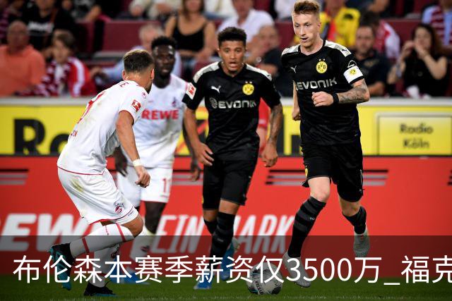布伦森本赛季薪资仅3500万 福克斯5000万合同下个月生效